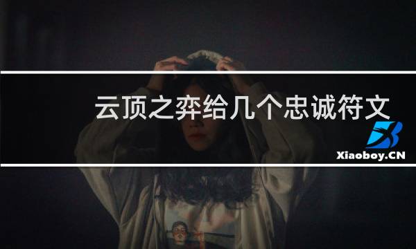 云顶之弈给几个忠诚符文