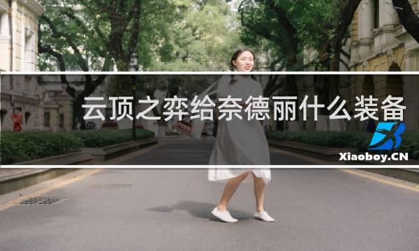 云顶之弈给奈德丽什么装备