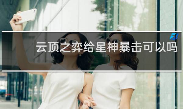 云顶之弈给星神暴击可以吗