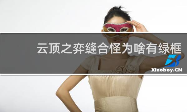 云顶之弈缝合怪为啥有绿框
