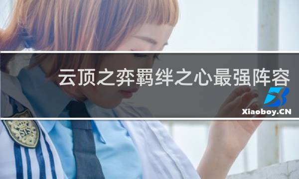 云顶之弈羁绊之心最强阵容
