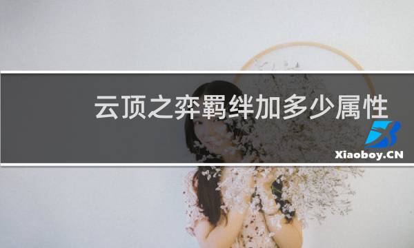 云顶之弈羁绊加多少属性