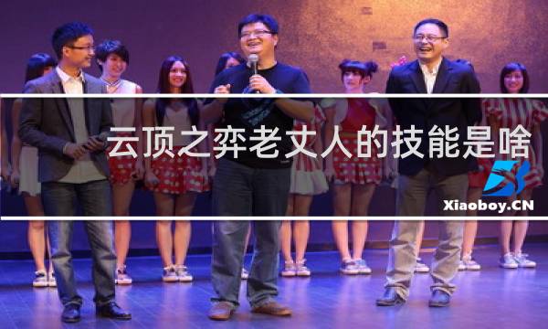 云顶之弈老丈人的技能是啥