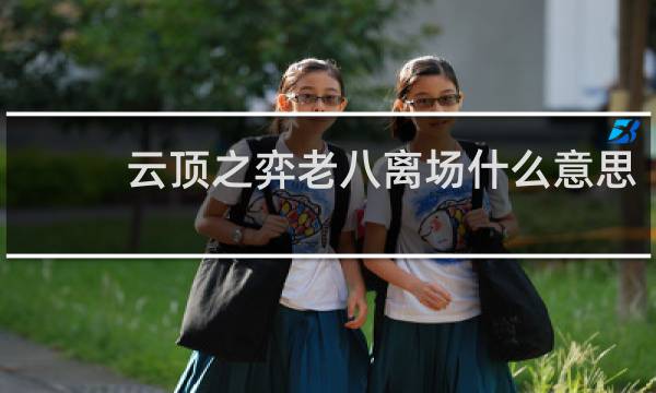 云顶之弈老八离场什么意思