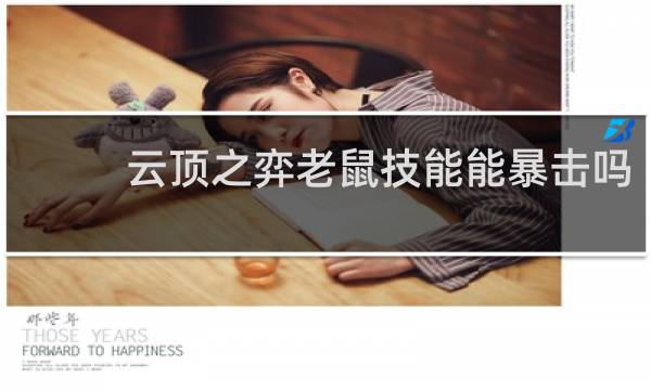 云顶之弈老鼠技能能暴击吗