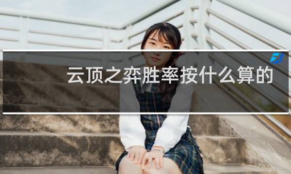 云顶之弈胜率按什么算的