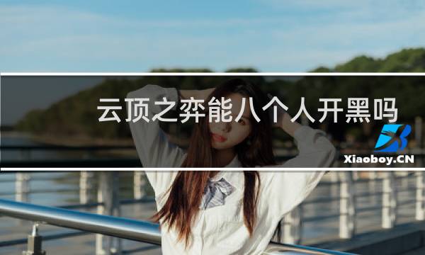 云顶之弈能八个人开黑吗