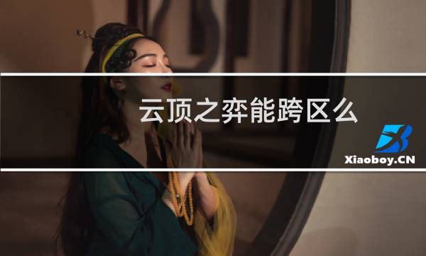 云顶之弈能跨区么