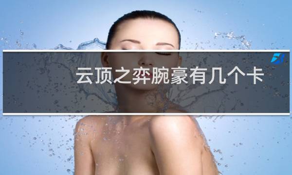 云顶之弈腕豪有几个卡