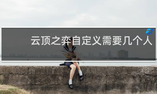 云顶之弈自定义需要几个人