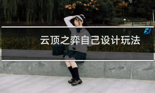 云顶之弈自己设计玩法