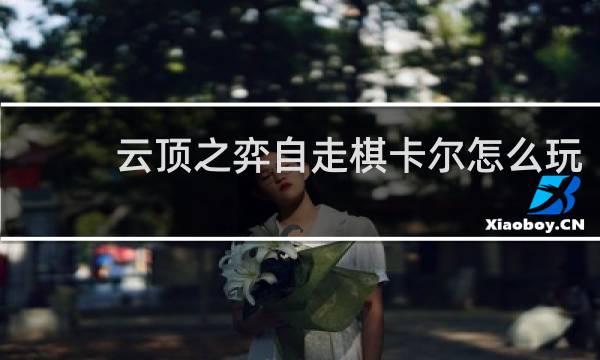 云顶之弈自走棋卡尔怎么玩