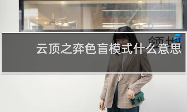 云顶之弈色盲模式什么意思