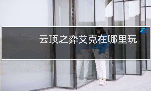 云顶之弈艾克在哪里玩