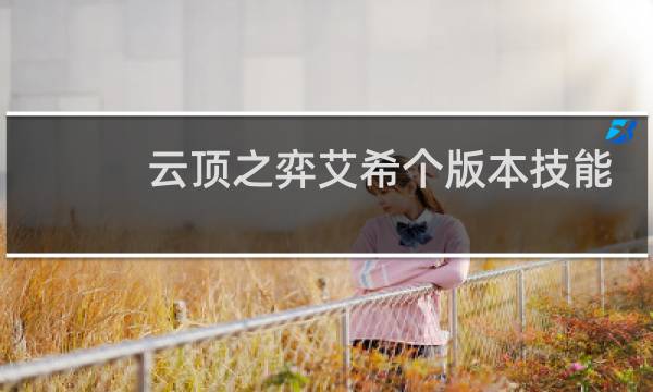 云顶之弈艾希个版本技能