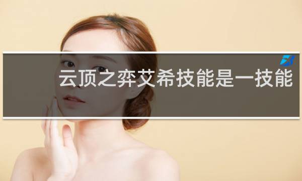 云顶之弈艾希技能是一技能