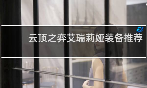 云顶之弈艾瑞莉娅装备推荐