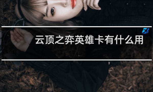 云顶之弈英雄卡有什么用