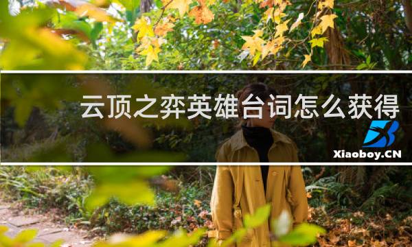 云顶之弈英雄台词怎么获得