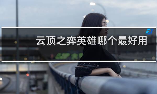 云顶之弈英雄哪个最好用