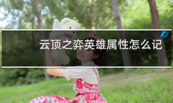云顶之弈英雄属性怎么记