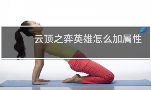 云顶之弈英雄怎么加属性