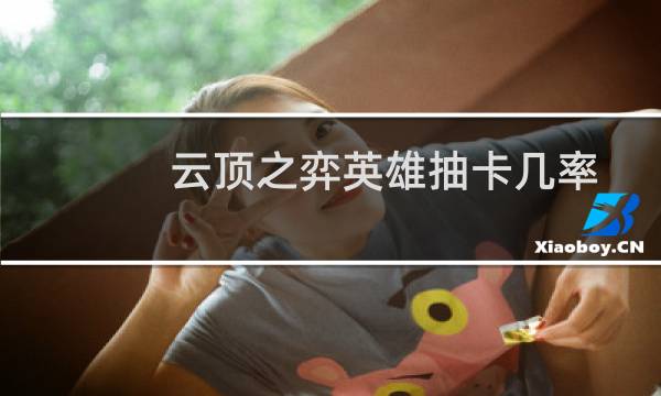 云顶之弈英雄抽卡几率