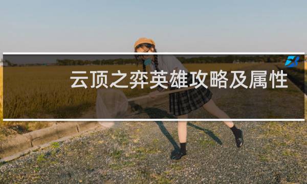 云顶之弈英雄攻略及属性