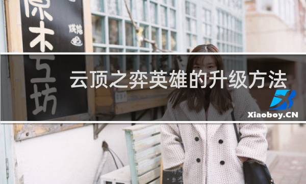 云顶之弈英雄的升级方法