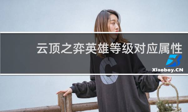云顶之弈英雄等级对应属性