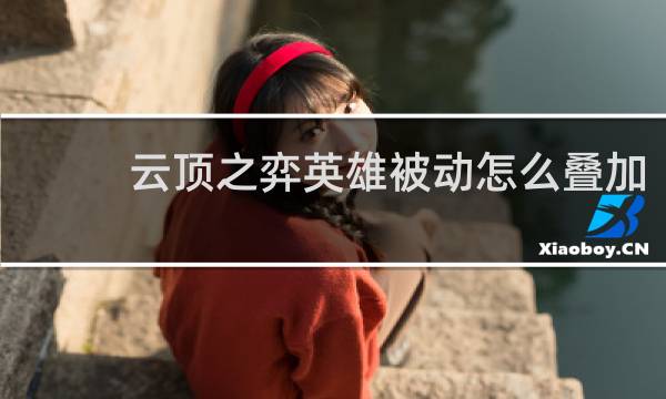 云顶之弈英雄被动怎么叠加