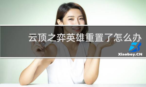 云顶之弈英雄重置了怎么办