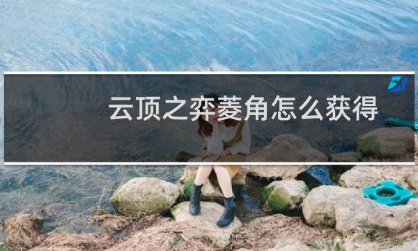 云顶之弈菱角怎么获得