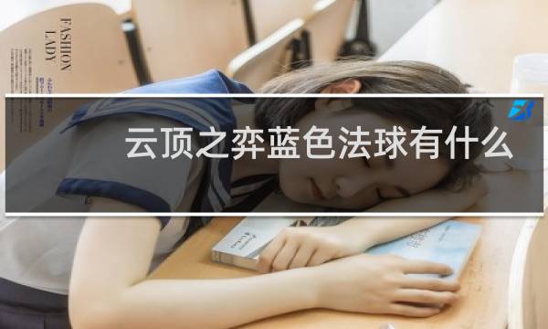 云顶之弈蓝色法球有什么