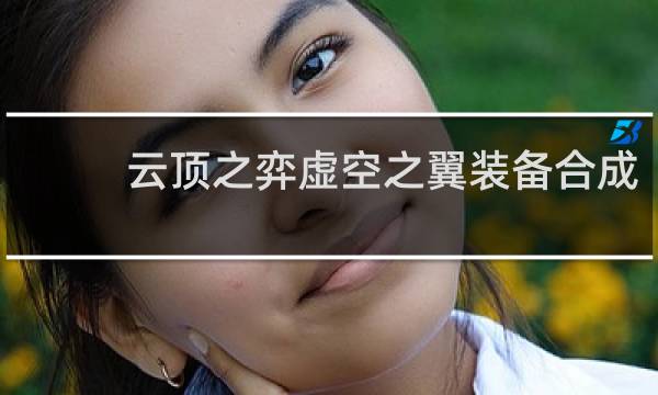 云顶之弈虚空之翼装备合成