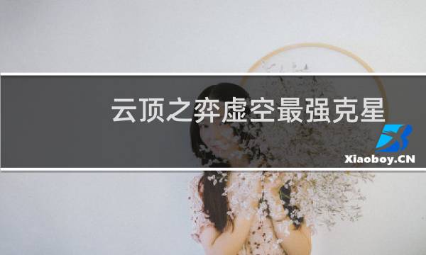 云顶之弈虚空最强克星