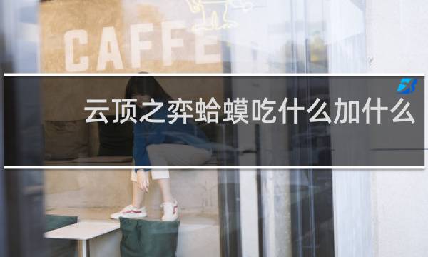 云顶之弈蛤蟆吃什么加什么