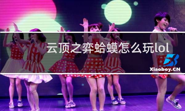 云顶之弈蛤蟆怎么玩lol