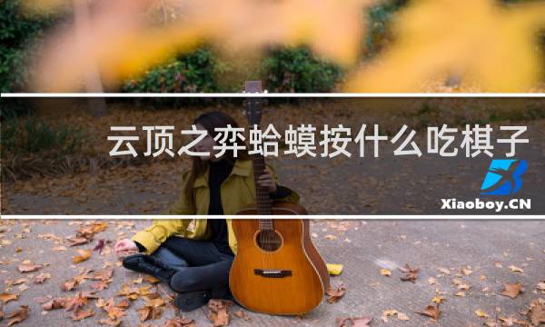 云顶之弈蛤蟆按什么吃棋子