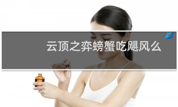 云顶之弈螃蟹吃飓风么