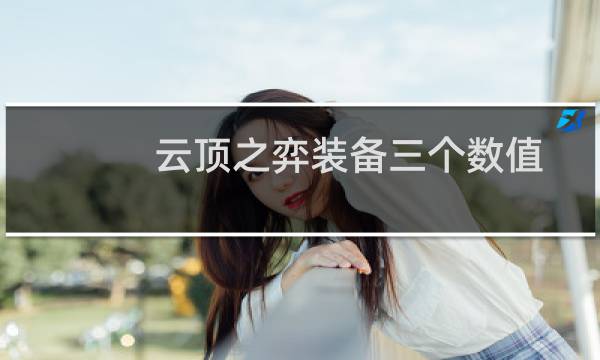 云顶之弈装备三个数值