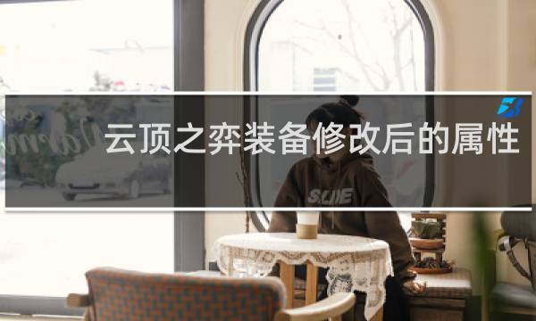 云顶之弈装备修改后的属性