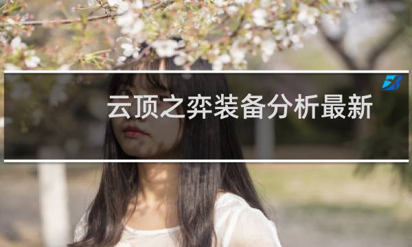 云顶之弈装备分析最新