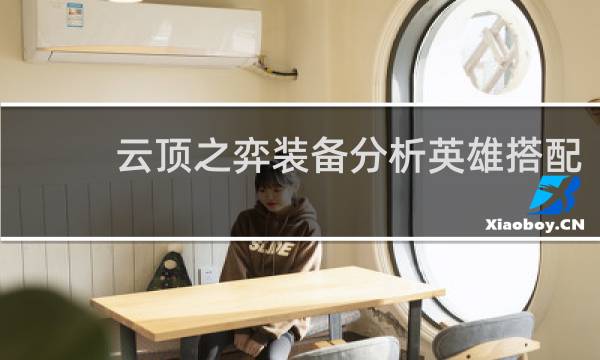 云顶之弈装备分析英雄搭配