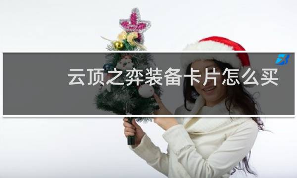 云顶之弈装备卡片怎么买