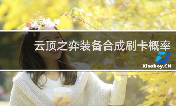 云顶之弈装备合成刷卡概率