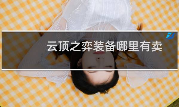 云顶之弈装备哪里有卖