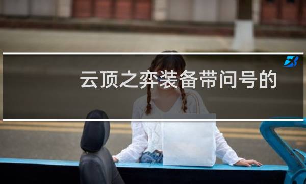 云顶之弈装备带问号的