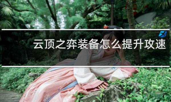 云顶之弈装备怎么提升攻速