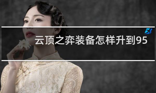 云顶之弈装备怎样升到95